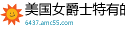 美国女爵士特有的白皙肌肤和女性曲线[20P]